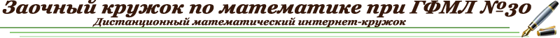Дистанционный математический интернет-кружок при ГФМЛ №30